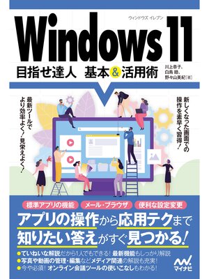 cover image of Windows 11 目指せ達人 基本＆活用術
